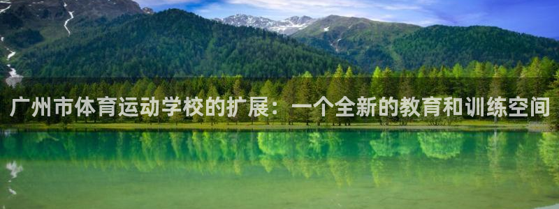k1体育app下载：广州市体育运动学校的扩展：一个全新的教育和训练空间