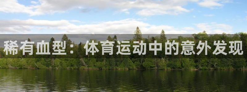 k1体育 十年品牌：稀有血型：体育运动中的意外发现